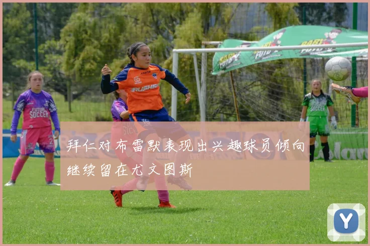 拜仁对布雷默表现出兴趣球员倾向继续留在尤文图斯