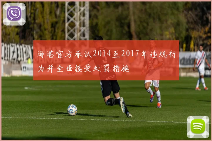 海港官方承认2014至2017年违规行为并全面接受处罚措施