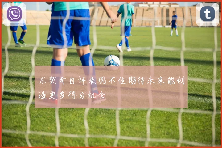 东契奇自评表现不佳期待未来能创造更多得分机会