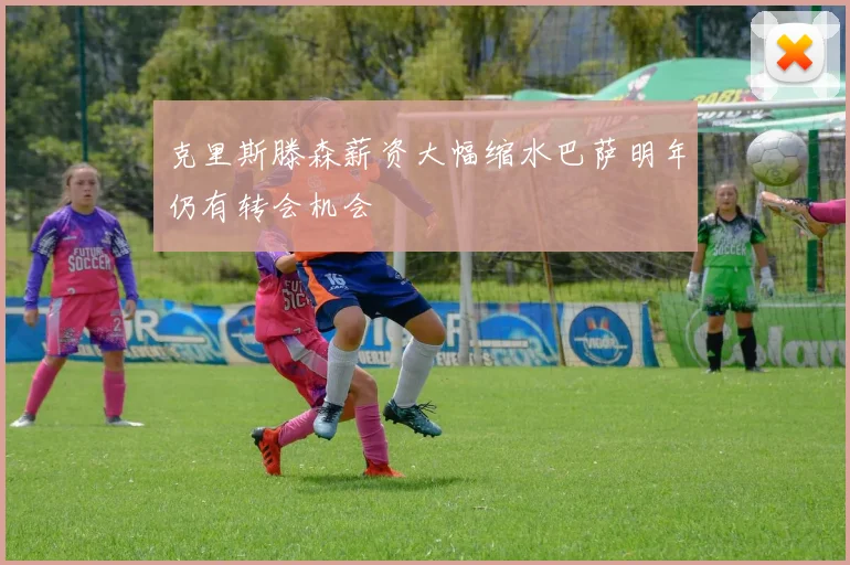 克里斯滕森薪资大幅缩水巴萨明年仍有转会机会