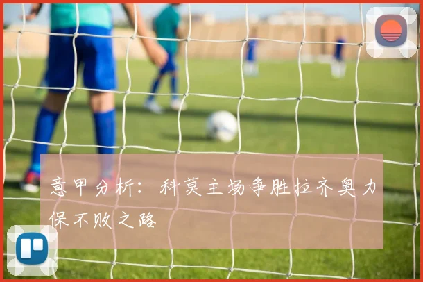 意甲分析：科莫主场争胜拉齐奥力保不败之路